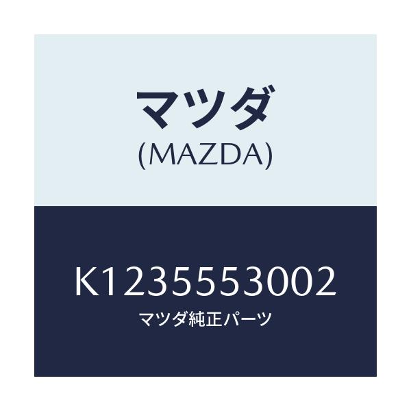 マツダ(MAZDA) グリル スピーカー/CX系/ダッシュボード/マツダ純正部品/K1235553002(K123-55-53002)