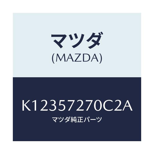 マツダ(MAZDA) バツク(C) リヤーシート/CX系/シート/マツダ純正部品/K12357270C2A(K123-57-270C2)