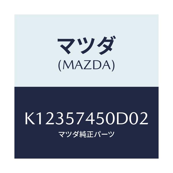 マツダ(MAZDA) バツク(L) リヤーシート/CX系/シート/マツダ純正部品/K12357450D02(K123-57-450D0)