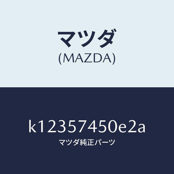 マツダ(MAZDA)バツク(L) リヤー シート/マツダ純正部品/CX系/シート/K12357450E2A(K123-57-450E2)