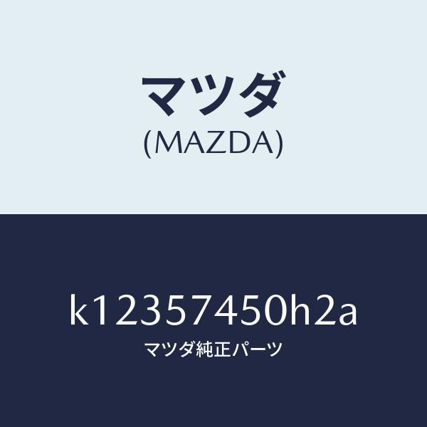 マツダ(MAZDA)バツク(L) リヤー シート/マツダ純正部品/CX系/シート/K12357450H2A(K123-57-450H2)