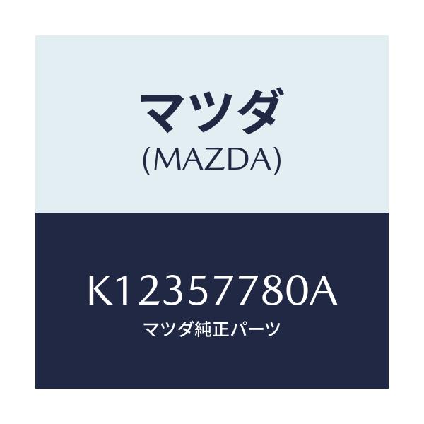 マツダ(MAZDA) ベルト’A’(L) リヤーシート/CX系/シート/マツダ純正部品/K12357780A(K123-57-780A)