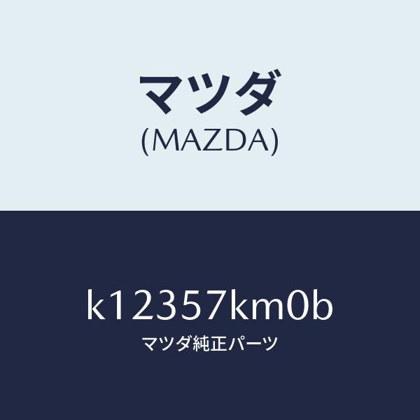 マツダ(MAZDA)エアバツグ(R) カーテン/マツダ純正部品/CX系/シート/K12357KM0B(K123-57-KM0B)