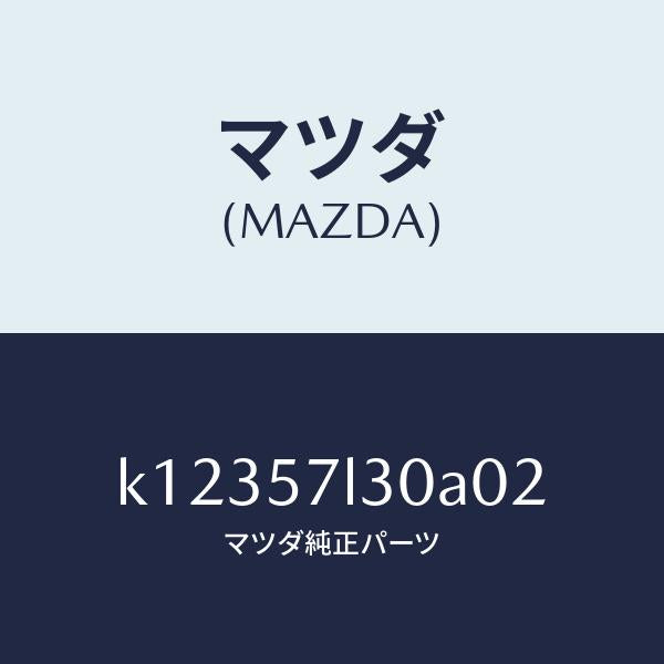 マツダ(MAZDA)ベルト B (R) プリテンシヨナー/マツダ純正部品/CX系/シート/K12357L30A02(K123-57-L30A0)