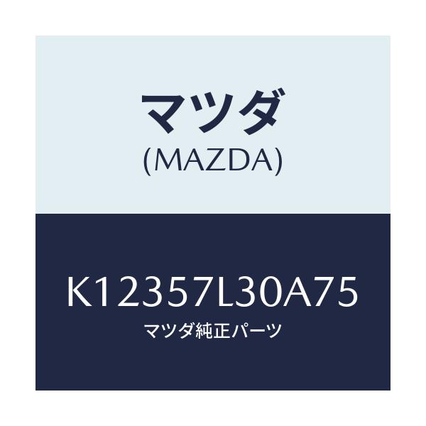 マツダ(MAZDA) ベルト’B’(R) プリテンシヨナー/CX系/シート/マツダ純正部品/K12357L30A75(K123-57-L30A7)
