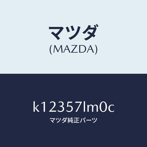 マツダ(MAZDA)ベルト B (R) R プリテンシヨ/マツダ純正部品/CX系/シート/K12357LM0C(K123-57-LM0C)