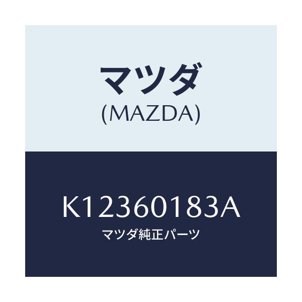 マツダ(MAZDA) ダクト(R) サイドデミスター/CX系/ダッシュボード/マツダ純正部品/K12360183A(K123-60-183A)