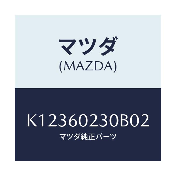マツダ(MAZDA) カバー ロアーコラム/CX系/ダッシュボード/マツダ純正部品/K12360230B02(K123-60-230B0)