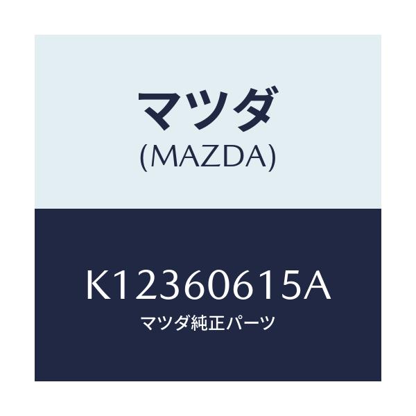 マツダ(MAZDA) ブラケツト インストメンタルパネル/CX系/ダッシュボード/マツダ純正部品/K12360615A(K123-60-615A)