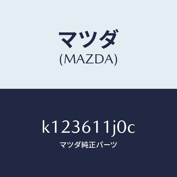 マツダ(MAZDA)デイスプレー インフオメーシヨン/マツダ純正部品/CX系/K123611J0C(K123-61-1J0C)