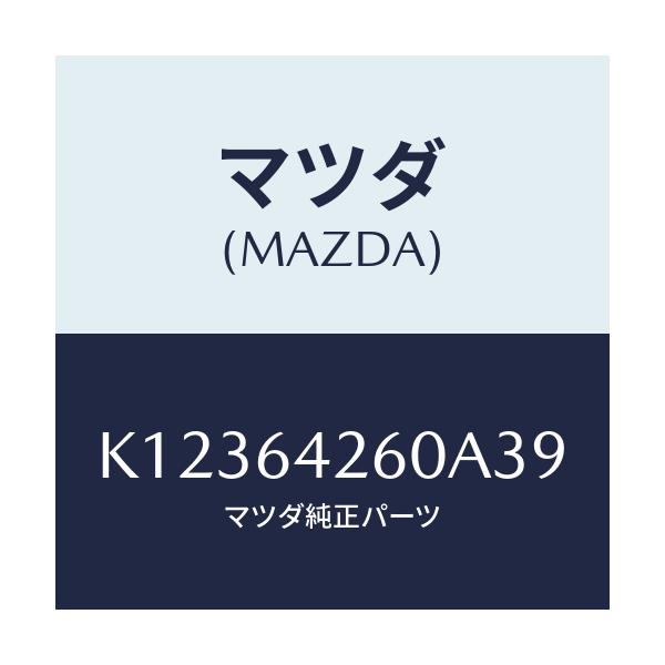 マツダ(MAZDA) パネル ロアー/CX系/コンソール/マツダ純正部品/K12364260A39(K123-64-260A3)