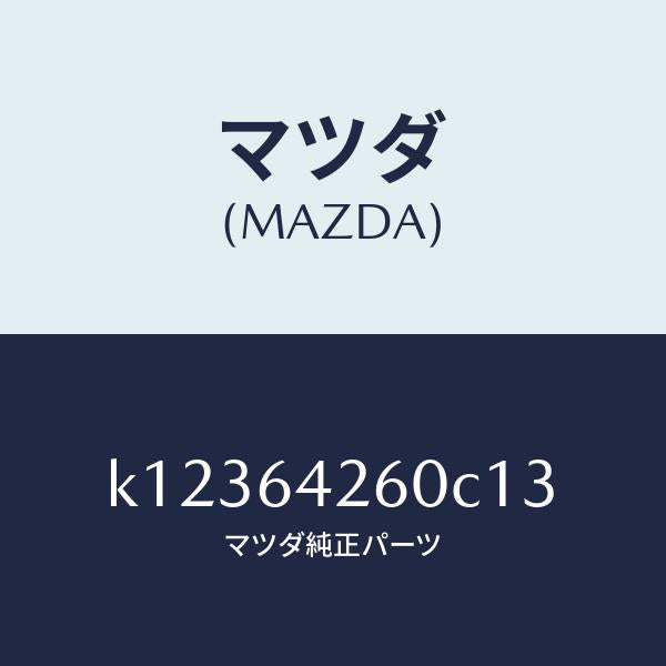 マツダ(MAZDA)パネル ロアー/マツダ純正部品/CX系/K12364260C13(K123-64-260C1)