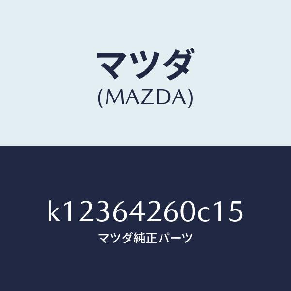 マツダ(MAZDA)パネル ロアー/マツダ純正部品/CX系/K12364260C15(K123-64-260C1)