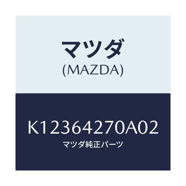 マツダ(MAZDA) パネル ロアーセンター/CX系/コンソール/マツダ純正部品/K12364270A02(K123-64-270A0)