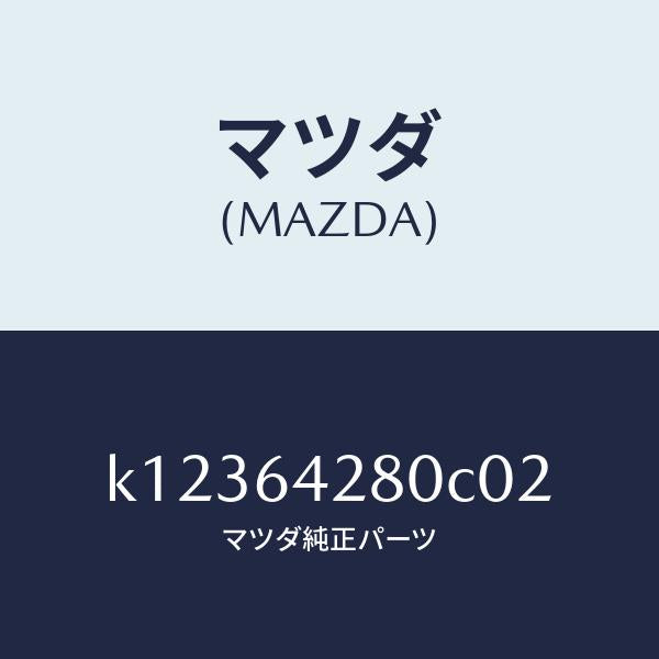 マツダ(MAZDA)パネル ロアー/マツダ純正部品/CX系/K12364280C02(K123-64-280C0)