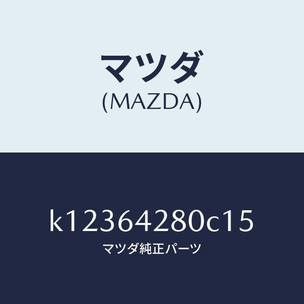 マツダ(MAZDA)パネル ロアー/マツダ純正部品/CX系/K12364280C15(K123-64-280C1)