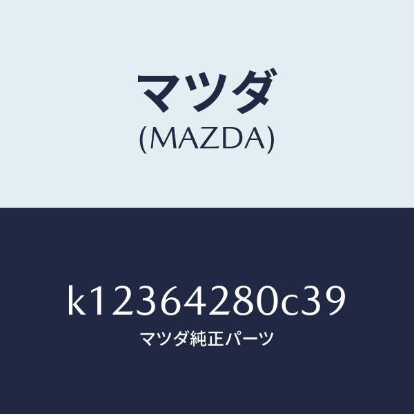 マツダ(MAZDA)パネル ロアー/マツダ純正部品/CX系/K12364280C39(K123-64-280C3)
