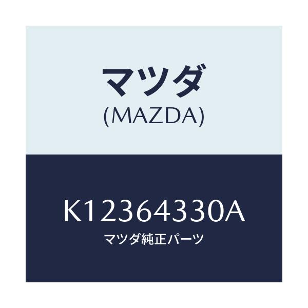 マツダ(MAZDA) ブーツ チエンジ/CX系/コンソール/マツダ純正部品/K12364330A(K123-64-330A)