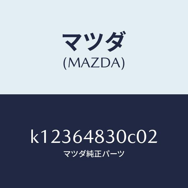 マツダ(MAZDA)グリル(L) ベンチレーター/マツダ純正部品/CX系/K12364830C02(K123-64-830C0)