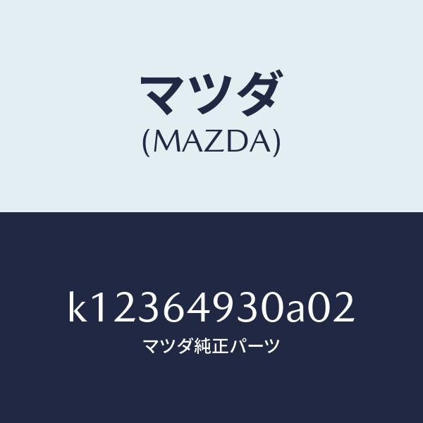 マツダ(MAZDA)グリル(C) ベンチレーター/マツダ純正部品/CX系/K12364930A02(K123-64-930A0)