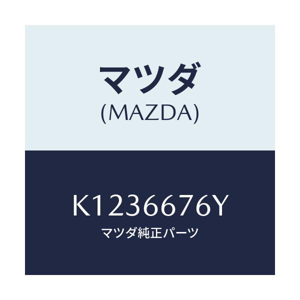 マツダ(MAZDA) カバー メインヒユーズブロツク/CX系/PWスイッチ/マツダ純正部品/K1236676Y(K123-66-76Y)