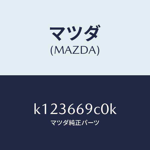 マツダ(MAZDA)ユニツト コネクテイビテイ/マツダ純正部品/CX系/PWスイッチ/K123669C0K(K123-66-9C0K)