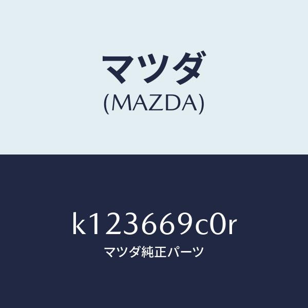 マツダ(MAZDA)ユニツト コネクテイビテイ/マツダ純正部品/CX系/PWスイッチ/K123669C0R(K123-66-9C0R)