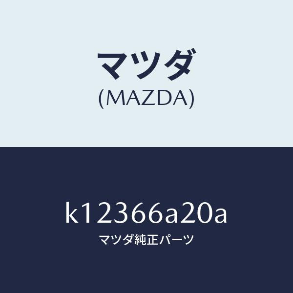 マツダ(MAZDA)アンプ オーデイオ パワー/マツダ純正部品/CX系/PWスイッチ/K12366A20A(K123-66-A20A)