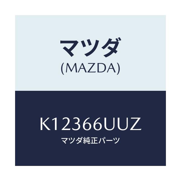 マツダ(MAZDA) ブラケツト/CX系/PWスイッチ/マツダ純正部品/K12366UUZ(K123-66-UUZ)