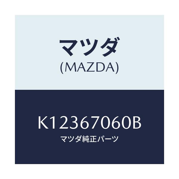 マツダ(MAZDA) ハーネスNO.2 リヤー/CX系/ハーネス/マツダ純正部品/K12367060B(K123-67-060B)