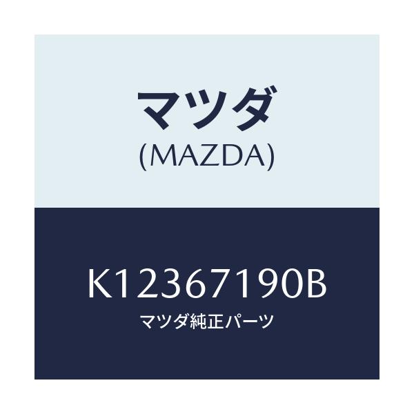 マツダ(MAZDA) ハーネス ドライバーサイトドアー/CX系/ハーネス/マツダ純正部品/K12367190B(K123-67-190B)