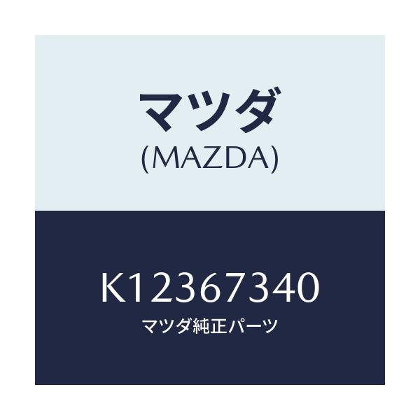 マツダ(MAZDA) モーター ワイパー/CX系/ハーネス/マツダ純正部品/K12367340(K123-67-340)