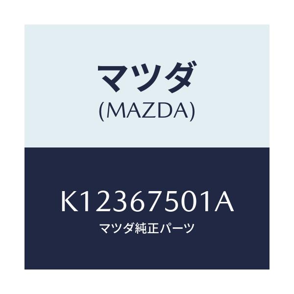 マツダ(MAZDA) パイプ ウオツシヤー/CX系/ハーネス/マツダ純正部品/K12367501A(K123-67-501A)
