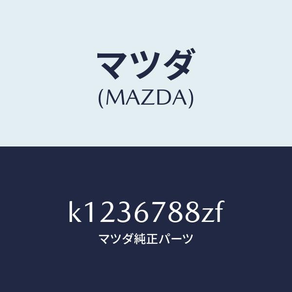 マツダ(MAZDA)P/S ユニツト エレクトリツク/マツダ純正部品/CX系/K1236788ZF(K123-67-88ZF)