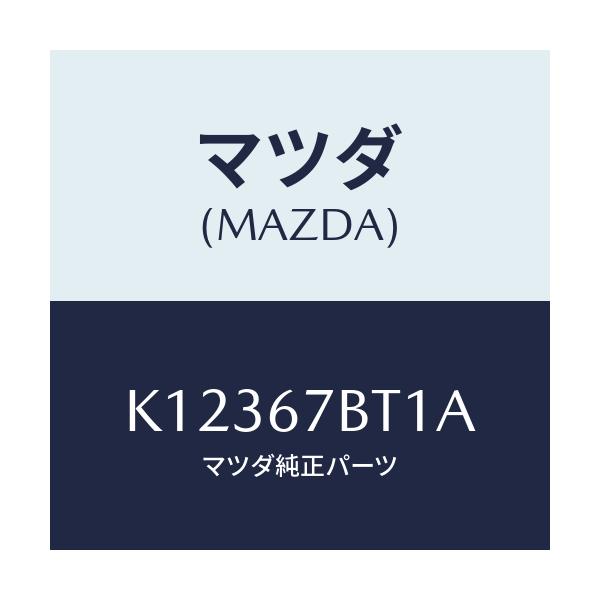 マツダ(MAZDA) ブラケツト/CX系/ハーネス/マツダ純正部品/K12367BT1A(K123-67-BT1A)