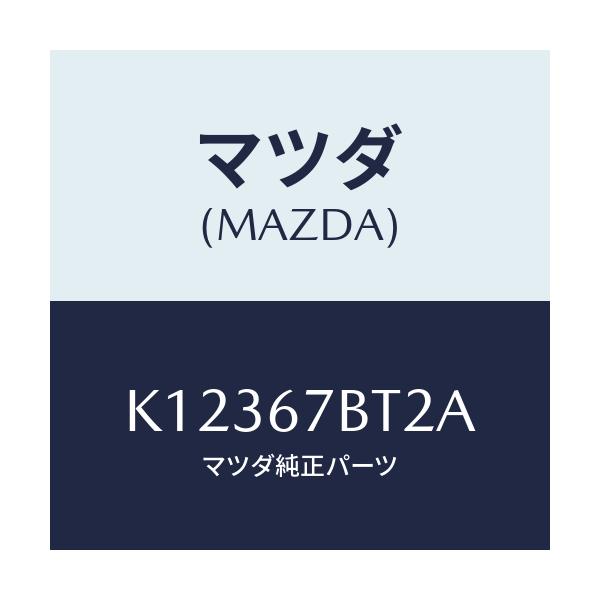 マツダ(MAZDA) ブラケツト ハーネス/CX系/ハーネス/マツダ純正部品/K12367BT2A(K123-67-BT2A)