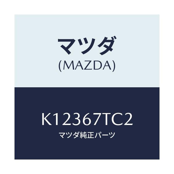 マツダ(MAZDA) コネクター シヨート/CX系/ハーネス/マツダ純正部品/K12367TC2(K123-67-TC2)