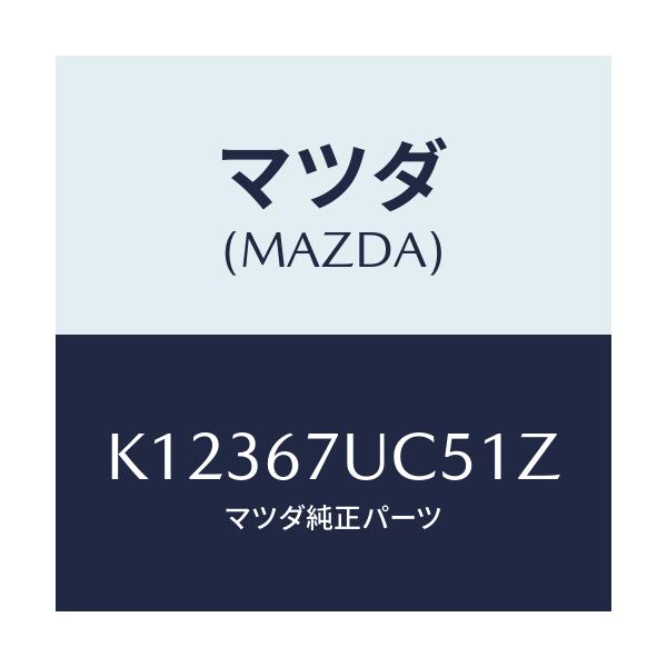 マツダ(MAZDA) リテーナー/CX系/ハーネス/マツダ純正部品/K12367UC51Z(K123-67-UC51Z)