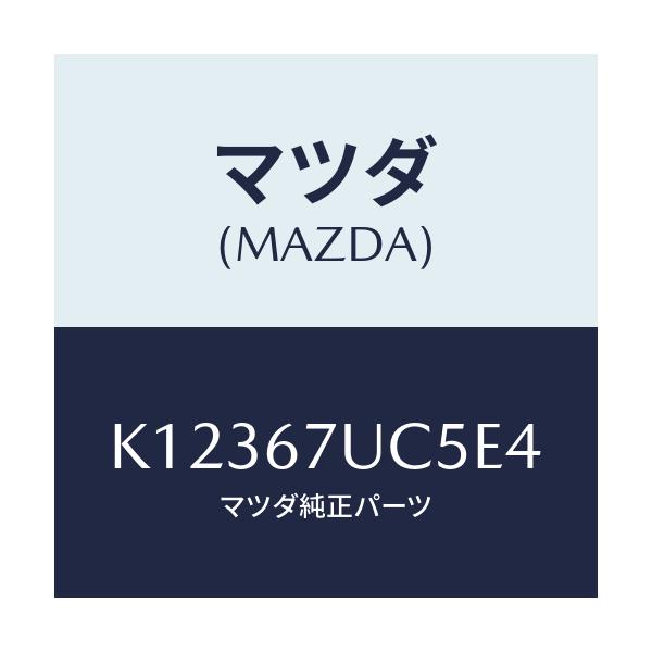 マツダ(MAZDA) リテーナー/CX系/ハーネス/マツダ純正部品/K12367UC5E4(K123-67-UC5E4)
