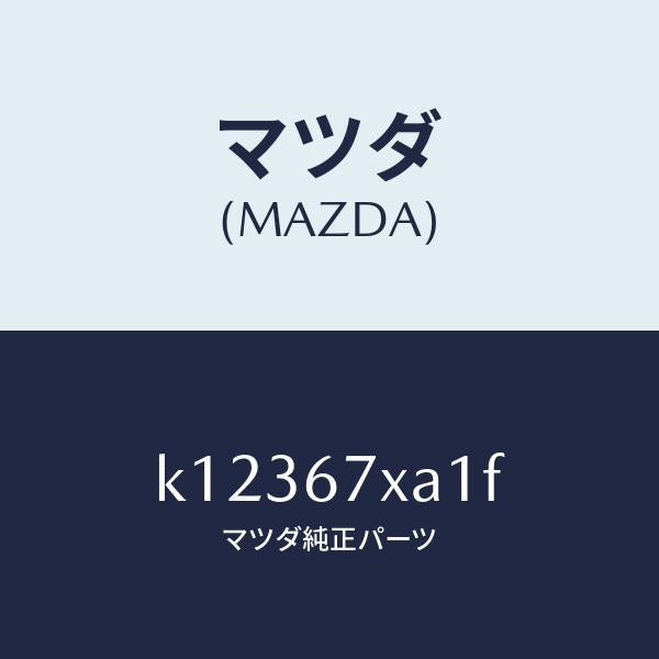 マツダ(MAZDA)センサー ユニツト レーダー/マツダ純正部品/CX系/K12367XA1F(K123-67-XA1F)