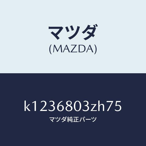 マツダ(MAZDA)シーリング トツプ/マツダ純正部品/CX系/K1236803ZH75(K123-68-03ZH7)