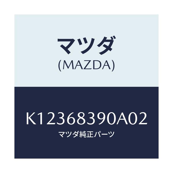 マツダ(MAZDA) トリム(L) フロントサイド/CX系/トリム/マツダ純正部品/K12368390A02(K123-68-390A0)