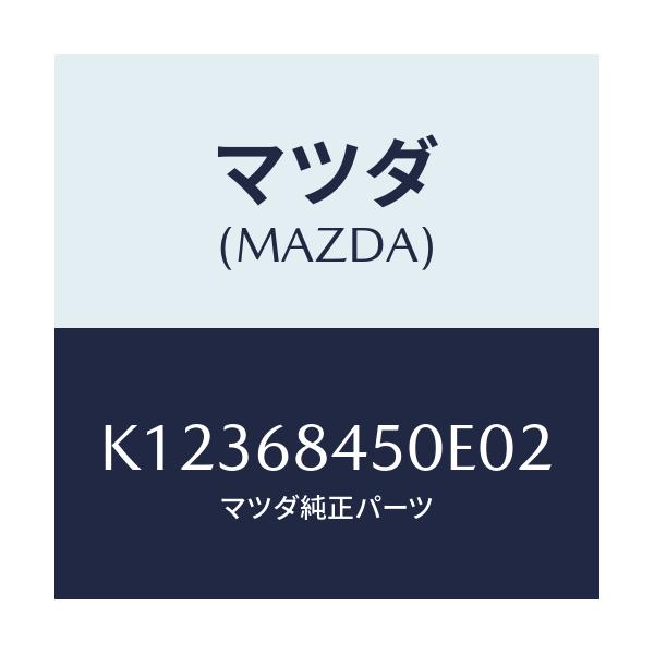 マツダ(MAZDA) トリム(L) ドアー/CX系/トリム/マツダ純正部品/K12368450E02(K123-68-450E0)