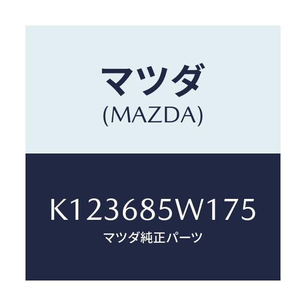 マツダ(MAZDA) グリル(L) スピーカー/CX系/トリム/マツダ純正部品/K123685W175(K123-68-5W175)