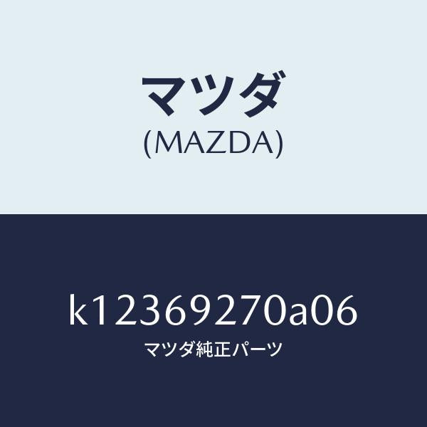 マツダ(MAZDA)サンバイザー(R)/マツダ純正部品/CX系/ドアーミラー/K12369270A06(K123-69-270A0)
