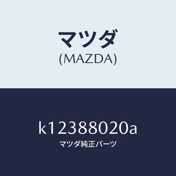 マツダ(MAZDA)キヤツチ(R) リヤー シート バツク/マツダ純正部品/CX系/K12388020A(K123-88-020A)