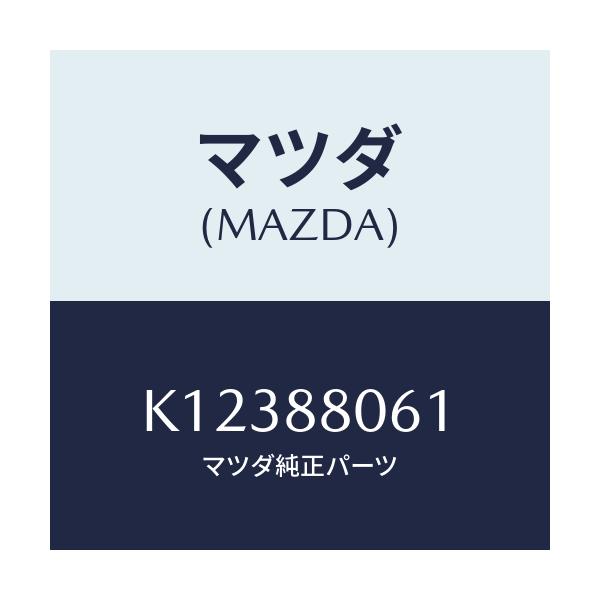 マツダ(MAZDA) ボルト/CX系/複数個所使用/マツダ純正部品/K12388061(K123-88-061)