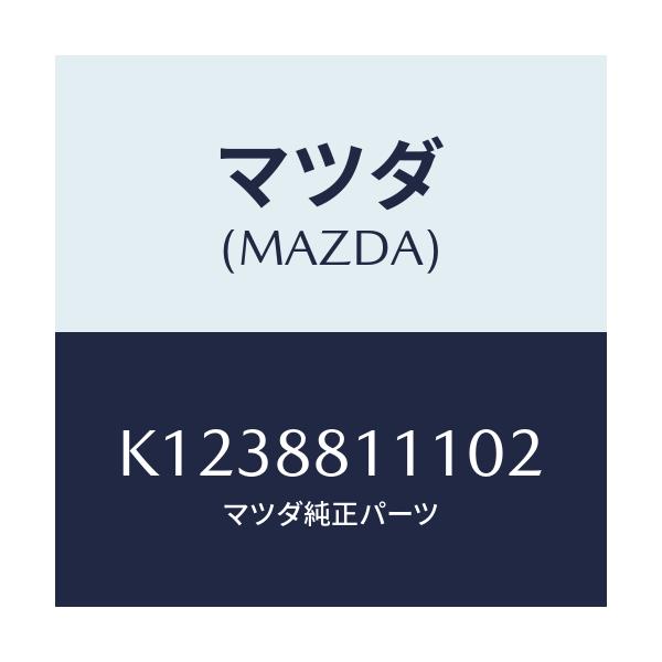 マツダ(MAZDA) トリム(R) シートクツシヨン/CX系/複数個所使用/マツダ純正部品/K1238811102(K123-88-11102)