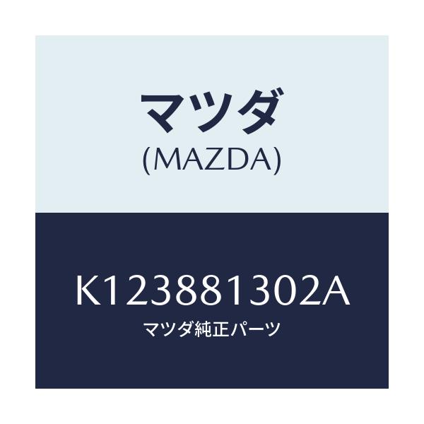 マツダ(MAZDA) バツク(R) フロントシート/CX系/複数個所使用/マツダ純正部品/K123881302A(K123-88-1302A)