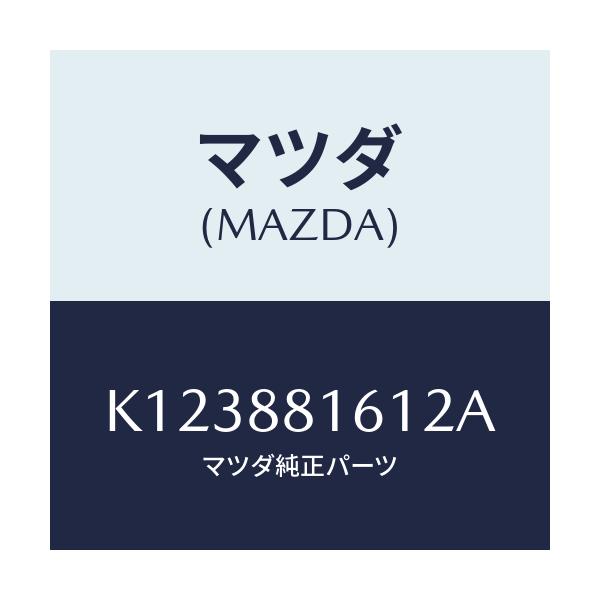 マツダ(MAZDA) トリム(L) シートクツシヨン/CX系/複数個所使用/マツダ純正部品/K123881612A(K123-88-1612A)